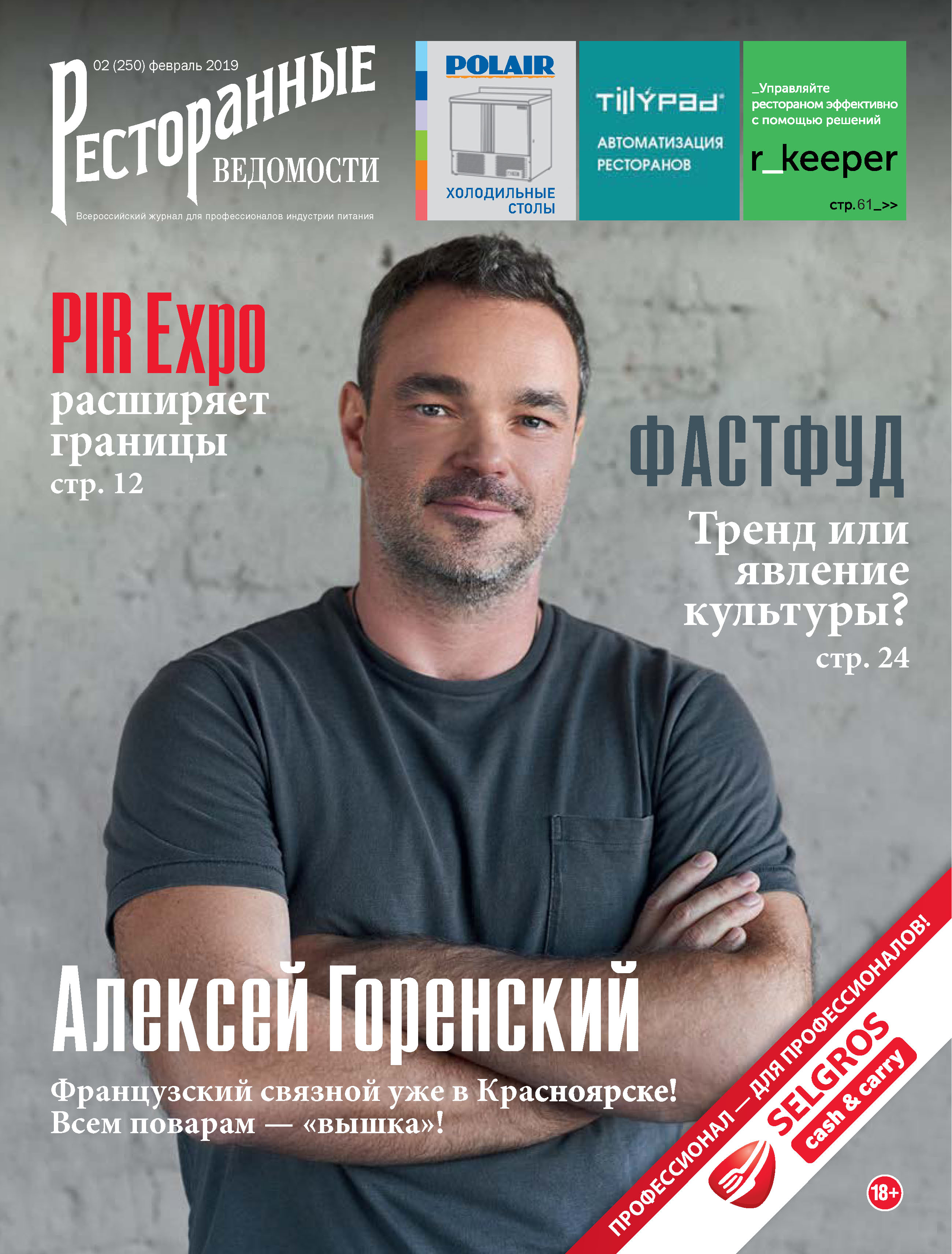 Обложка книги «Ресторанные ведомости №02/2019»