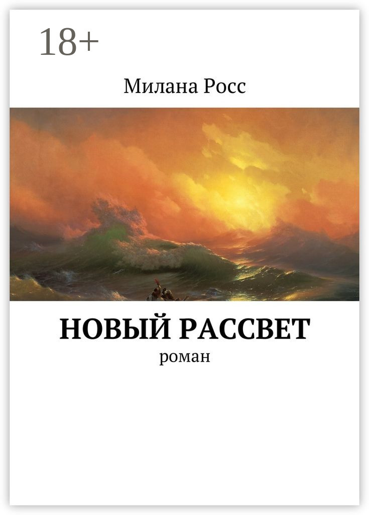 Обложка книги «Новый рассвет. Роман»