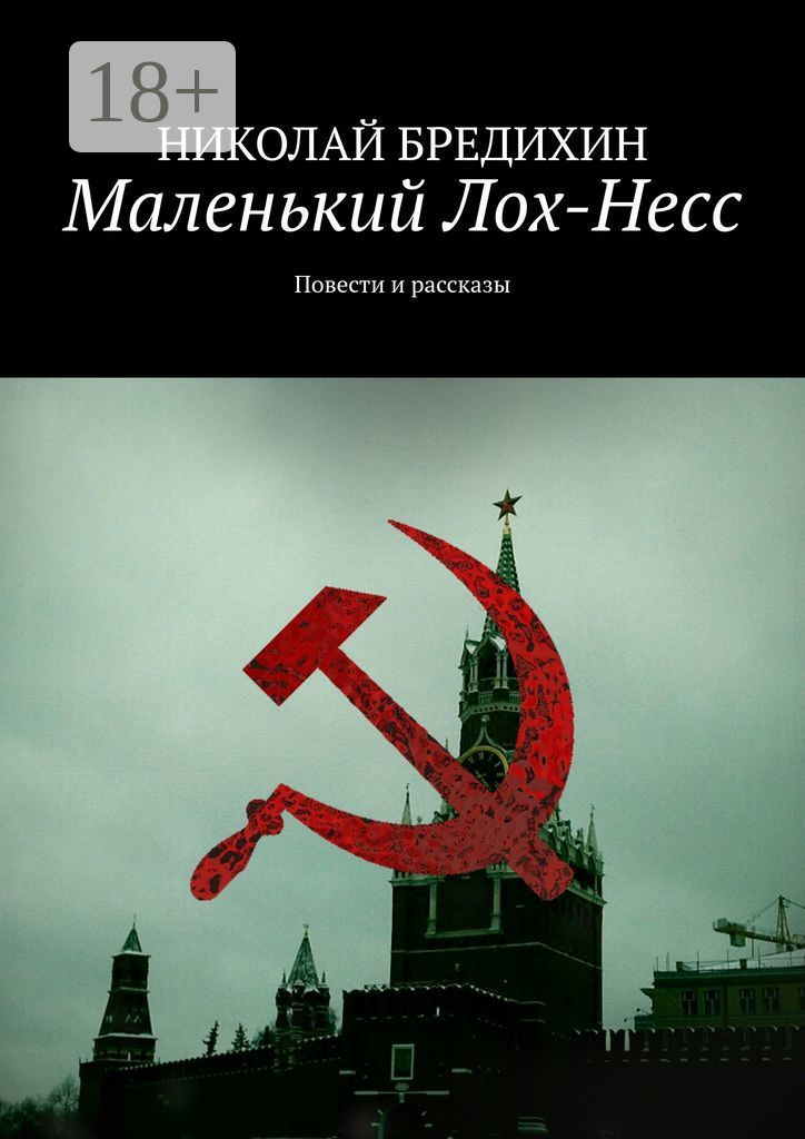 Обложка книги «Маленький Лох-Несс. Повести и рассказы»