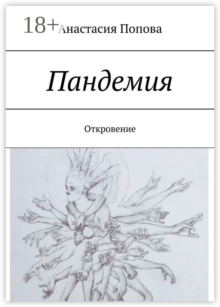 Обложка книги «Пандемия. Откровение»