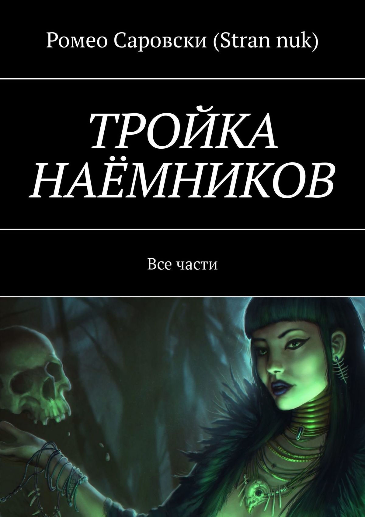 Обложка книги «ТРОЙКА НАЁМНИКОВ. Все части»