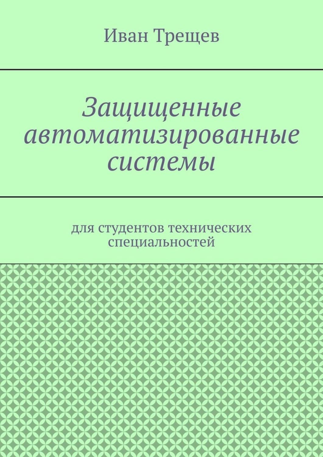 Обложка книги «Защищенные автоматизированные системы. Для студентов технических специальностей»