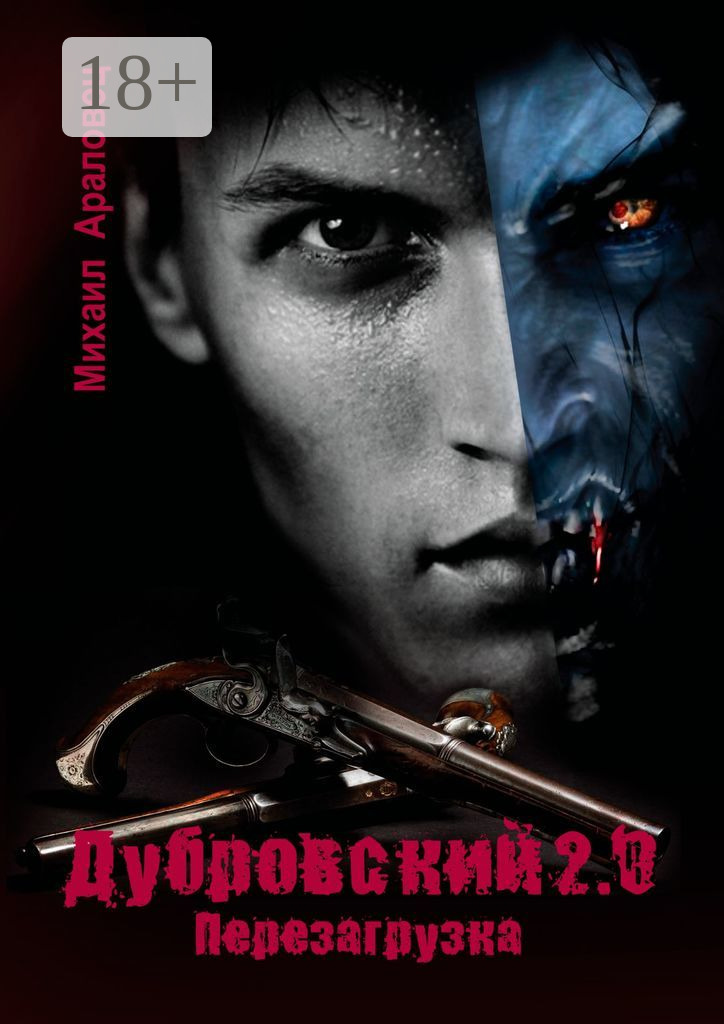 Обложка книги «Дубровский 2.0. Перезагрузка»
