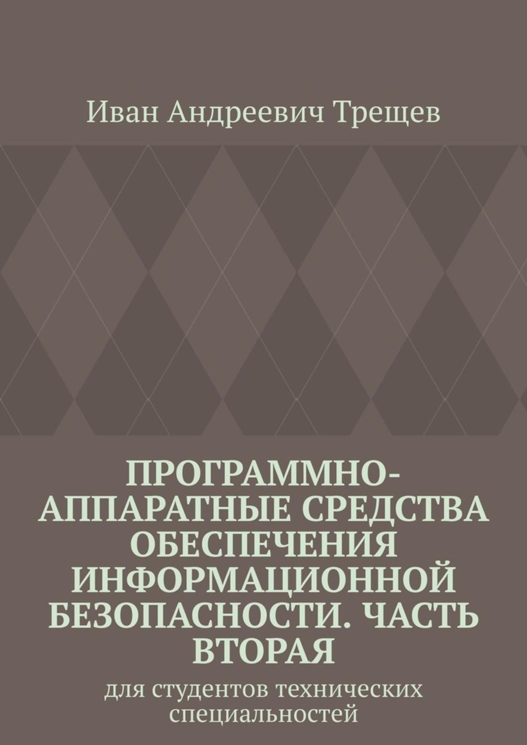 Обложка книги «Программно-аппаратные средства обеспечения информационной безопасности. Часть вторая. Для студентов технических специальностей»