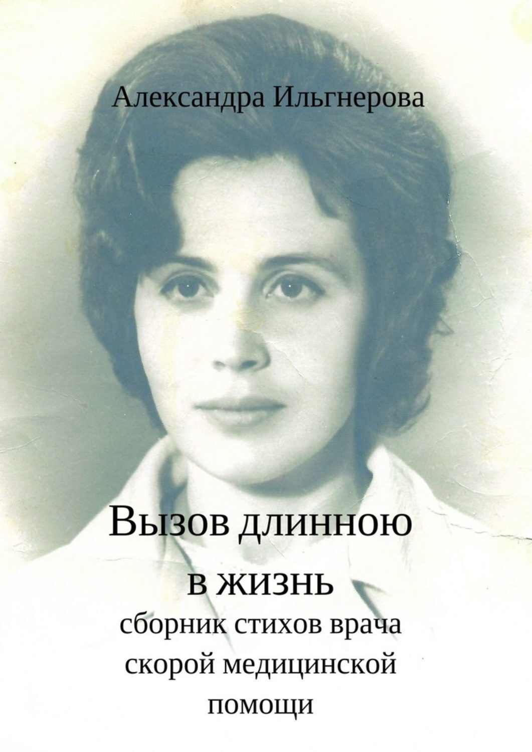 Обложка книги «Вызов длиною в жизнь. Сборник стихов врача скорой медицинской помощи»