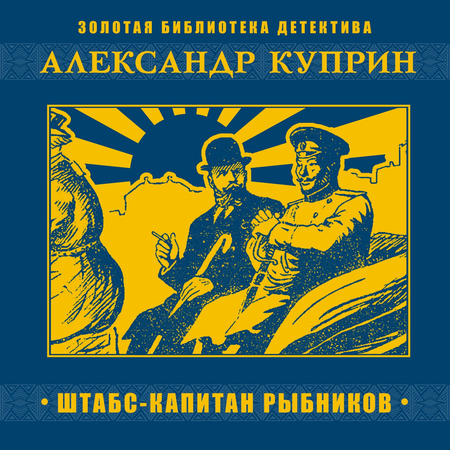 Обложка книги «Штабс-капитан Рыбников»