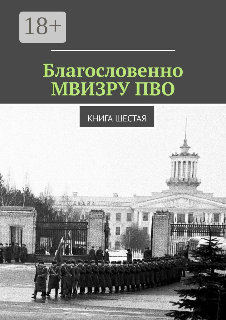 Обложка книги «Благословенно МВИЗРУ ПВО. Книга шестая»