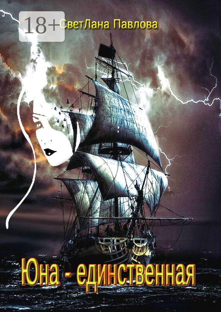 Обложка книги «Юна — единственная»