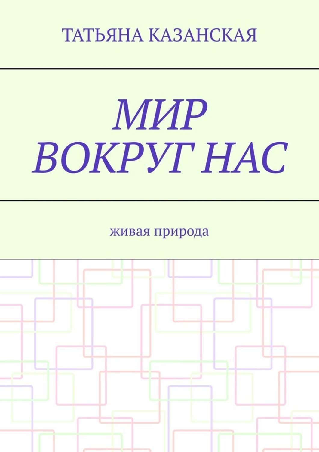 Обложка книги «Мир вокруг нас. Живая природа»