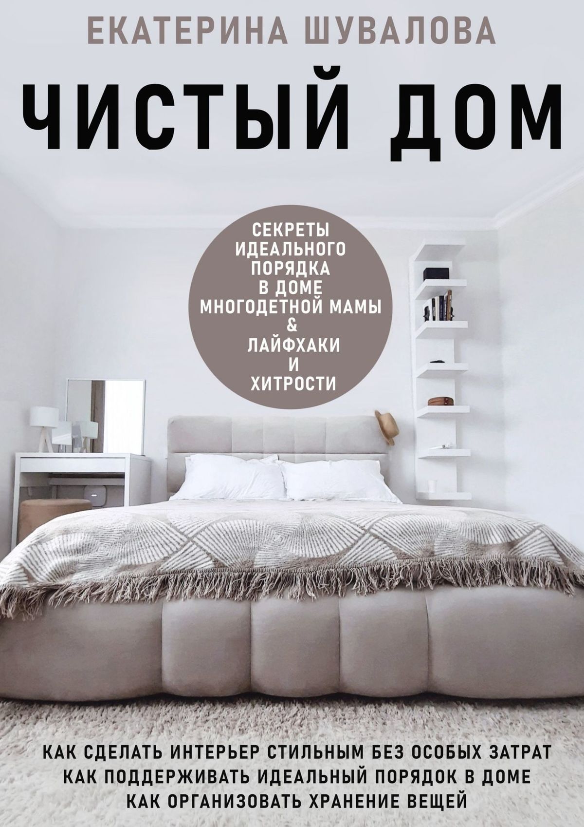 Обложка книги «Чистый дом»