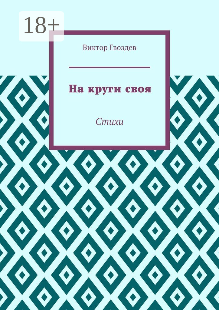 Обложка книги «На круги своя. Стихи»