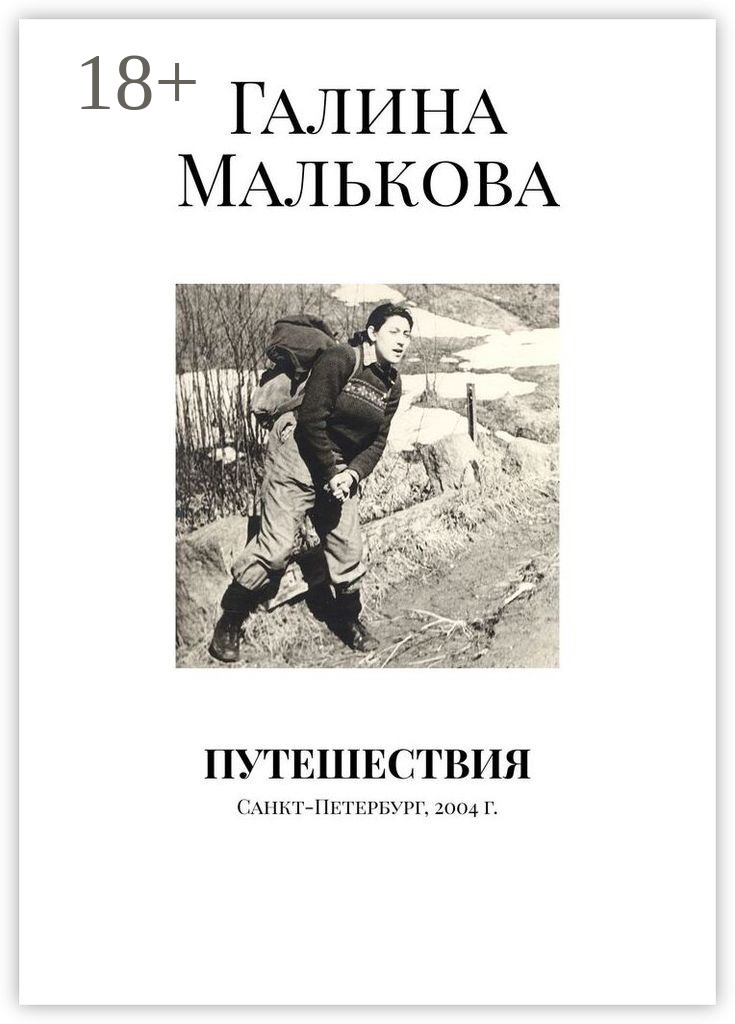 Обложка книги «Путешествия. Санкт-Петербург, 2004 г.»