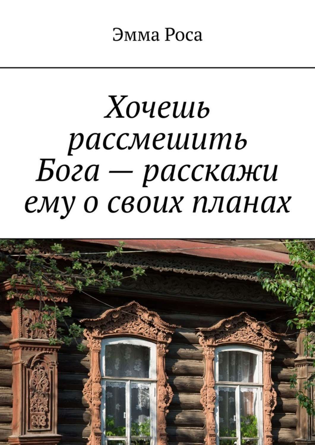 Обложка книги «Хочешь рассмешить Бога – расскажи ему о своих планах»