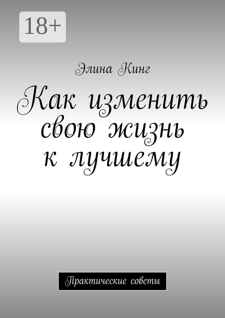 Обложка книги «Как изменить свою жизнь к лучшему. Практические советы»