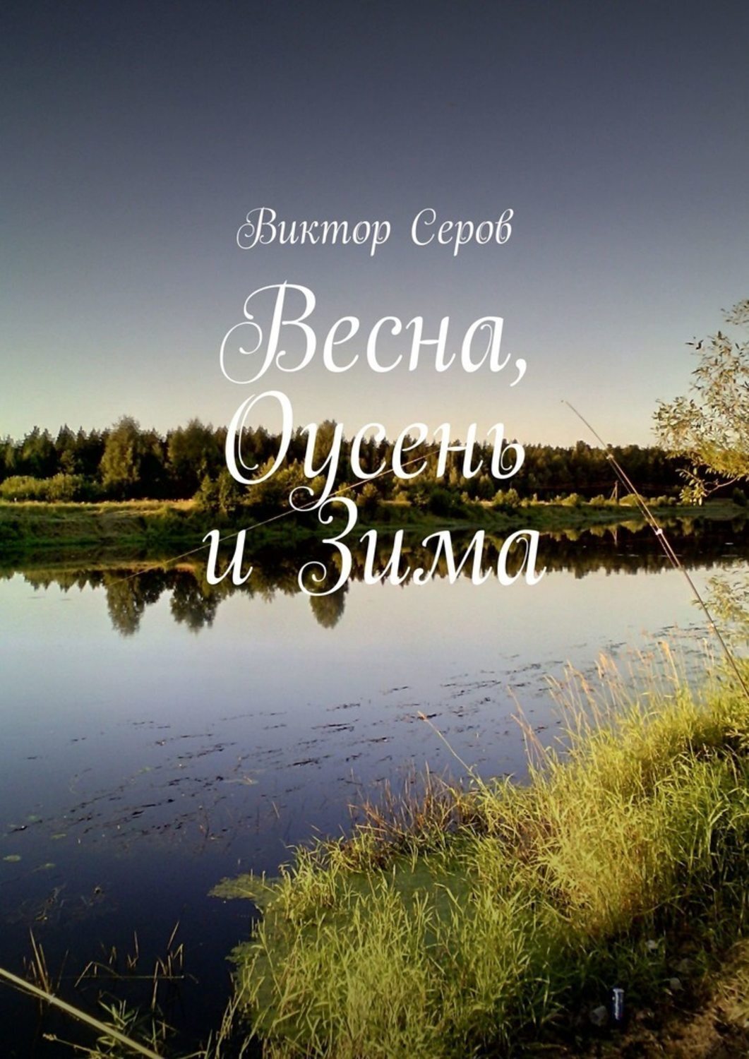 Обложка книги «Весна, Оусень и Зима. Стихи»