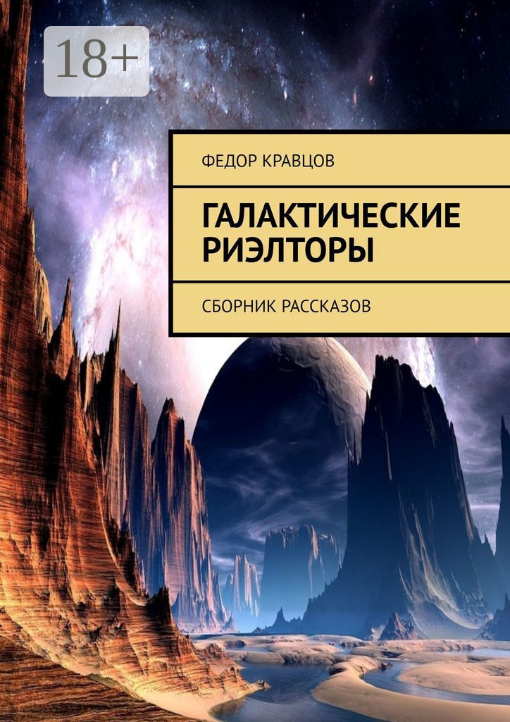 Обложка книги «Галактические риэлторы. Сборник рассказов»