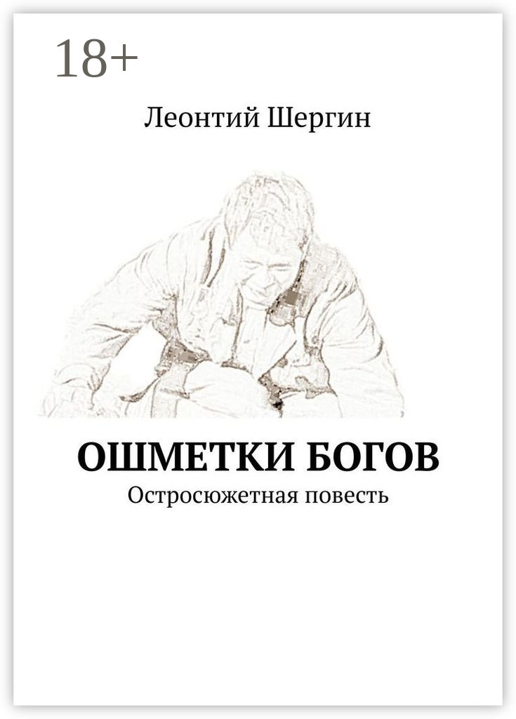 Обложка книги «Ошметки богов. Остросюжетная повесть»