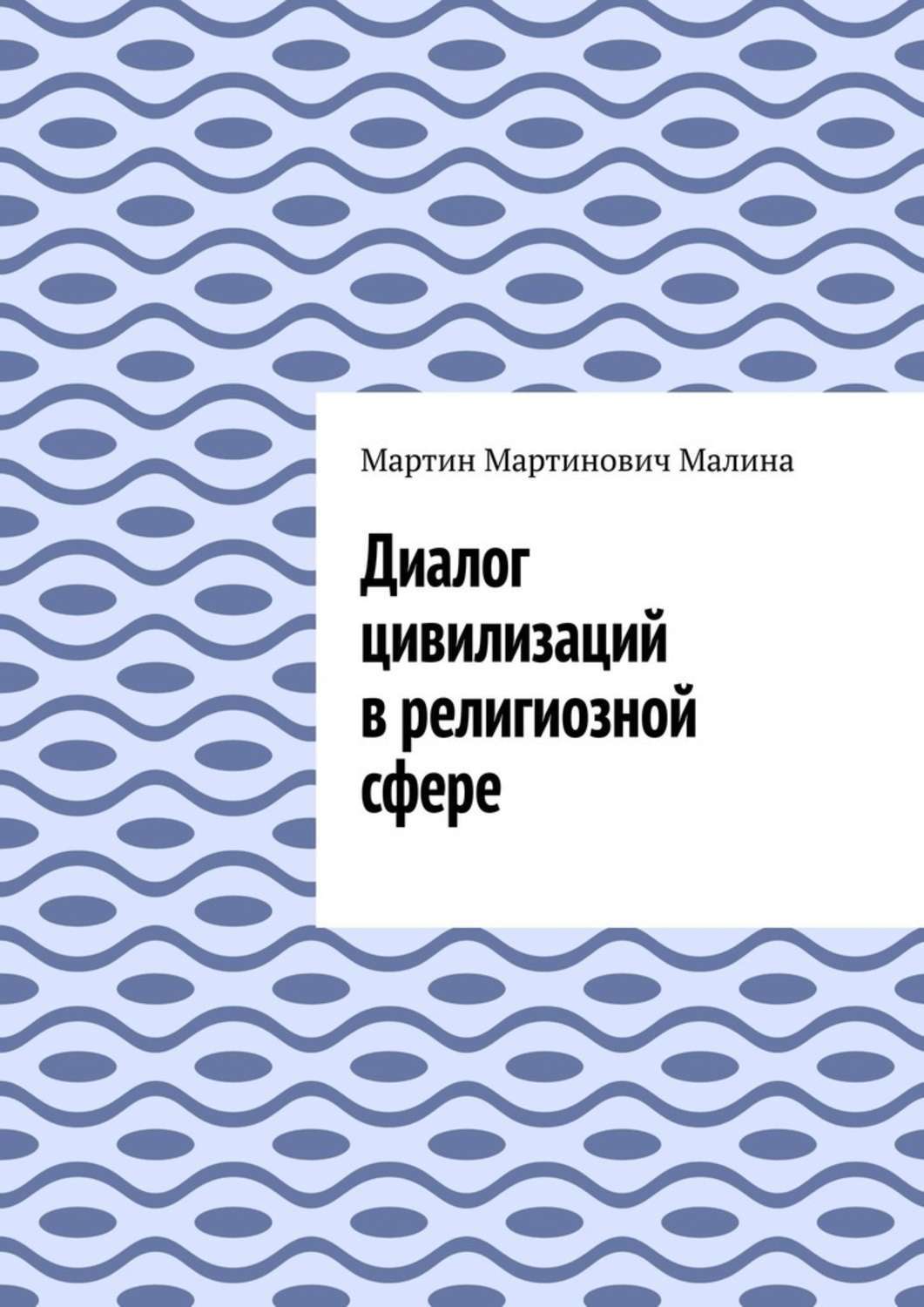 Обложка книги «Диалог цивилизаций в религиозной сфере»