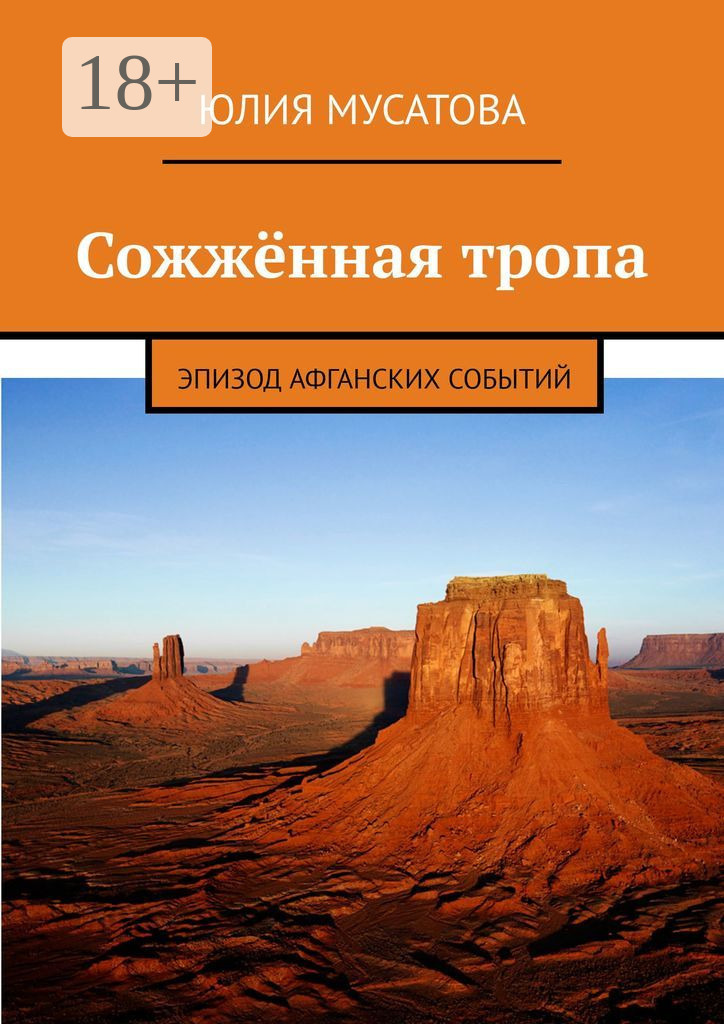 Обложка книги «Сожжённая тропа. Эпизод афганских событий»