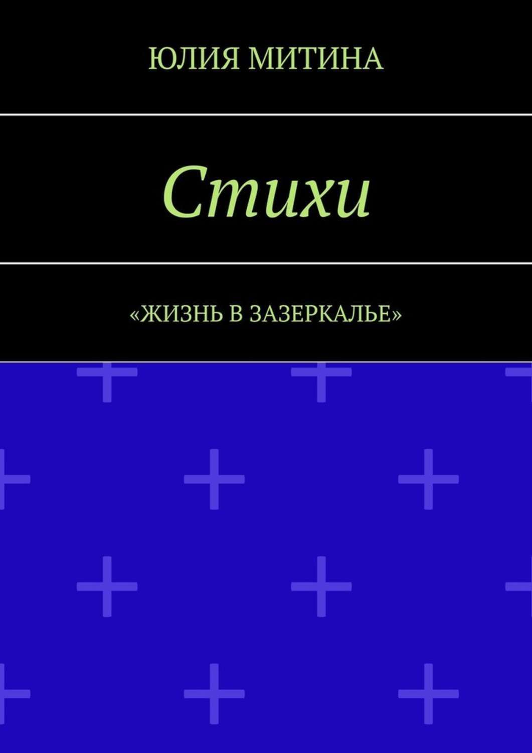 Обложка книги «Стихи. Жизнь в Зазеркалье»