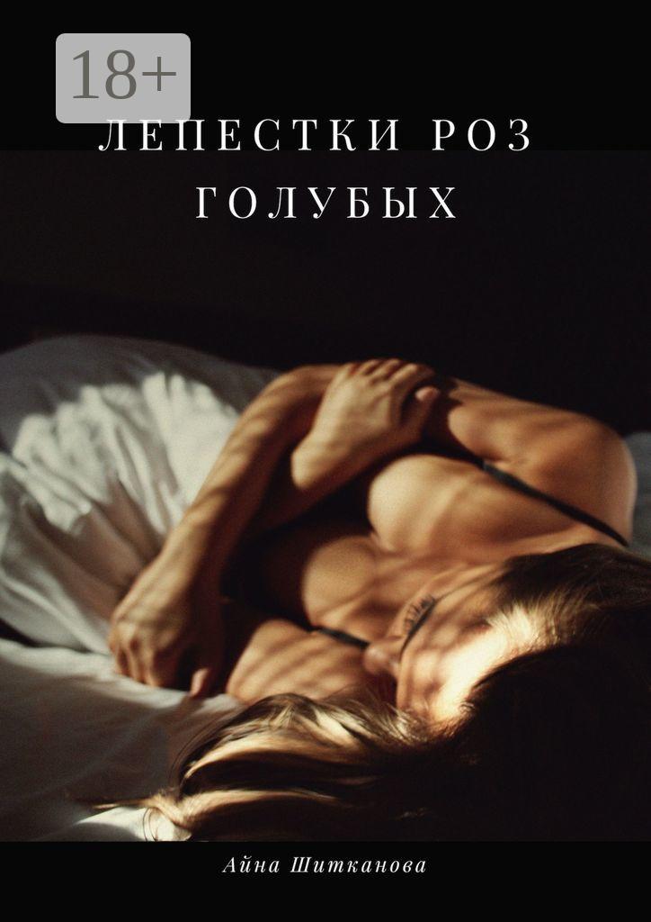 Обложка книги «Лепестки роз голубых»