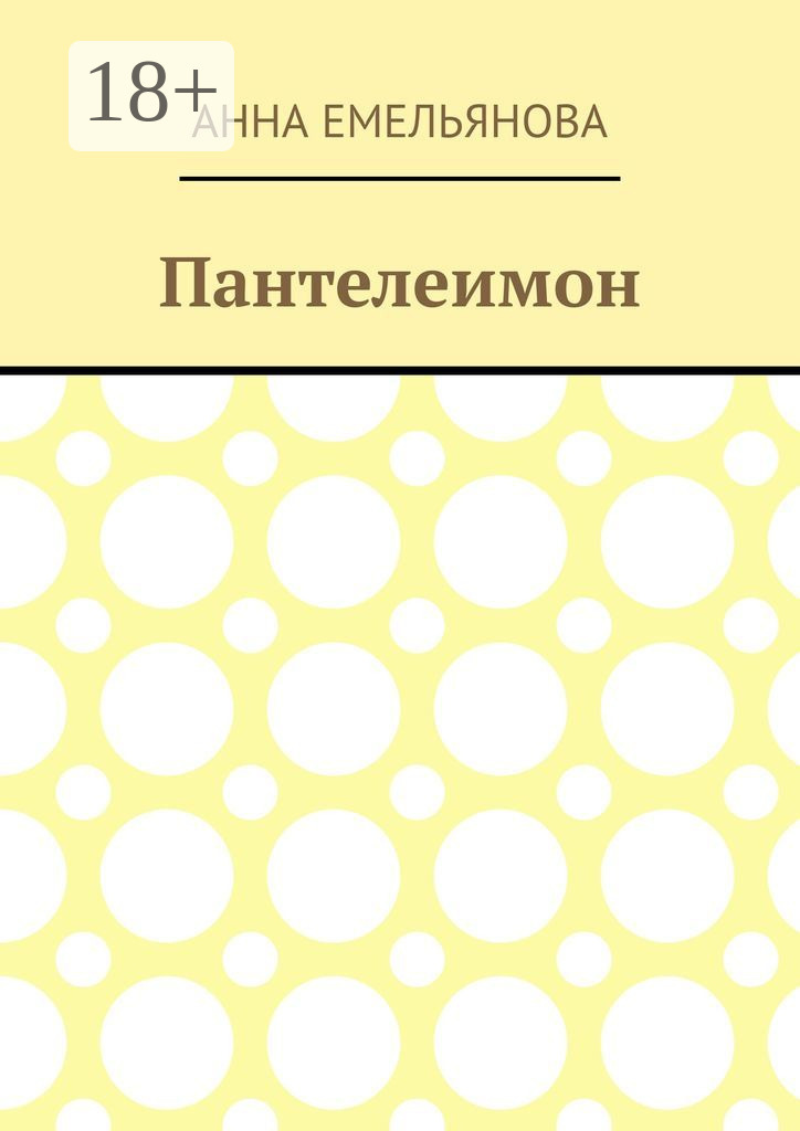 Обложка книги «Пантелеимон»