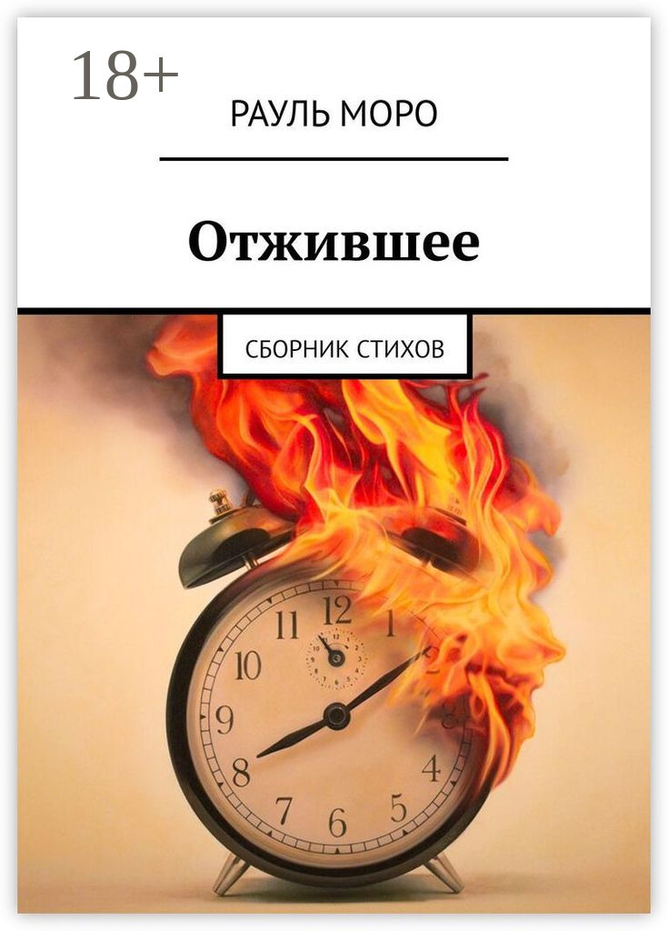 Обложка книги «Отжившее. Сборник стихов»