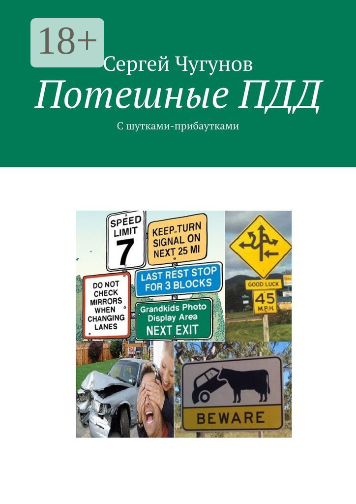 Обложка книги «Потешные ПДД. С шутками-прибаутками»