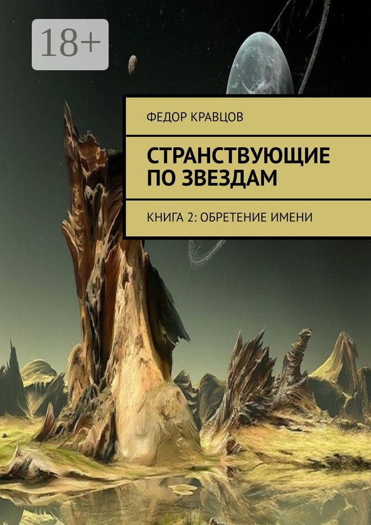 Обложка книги «Странствующие по звездам. Книга 2: Обретение имени»