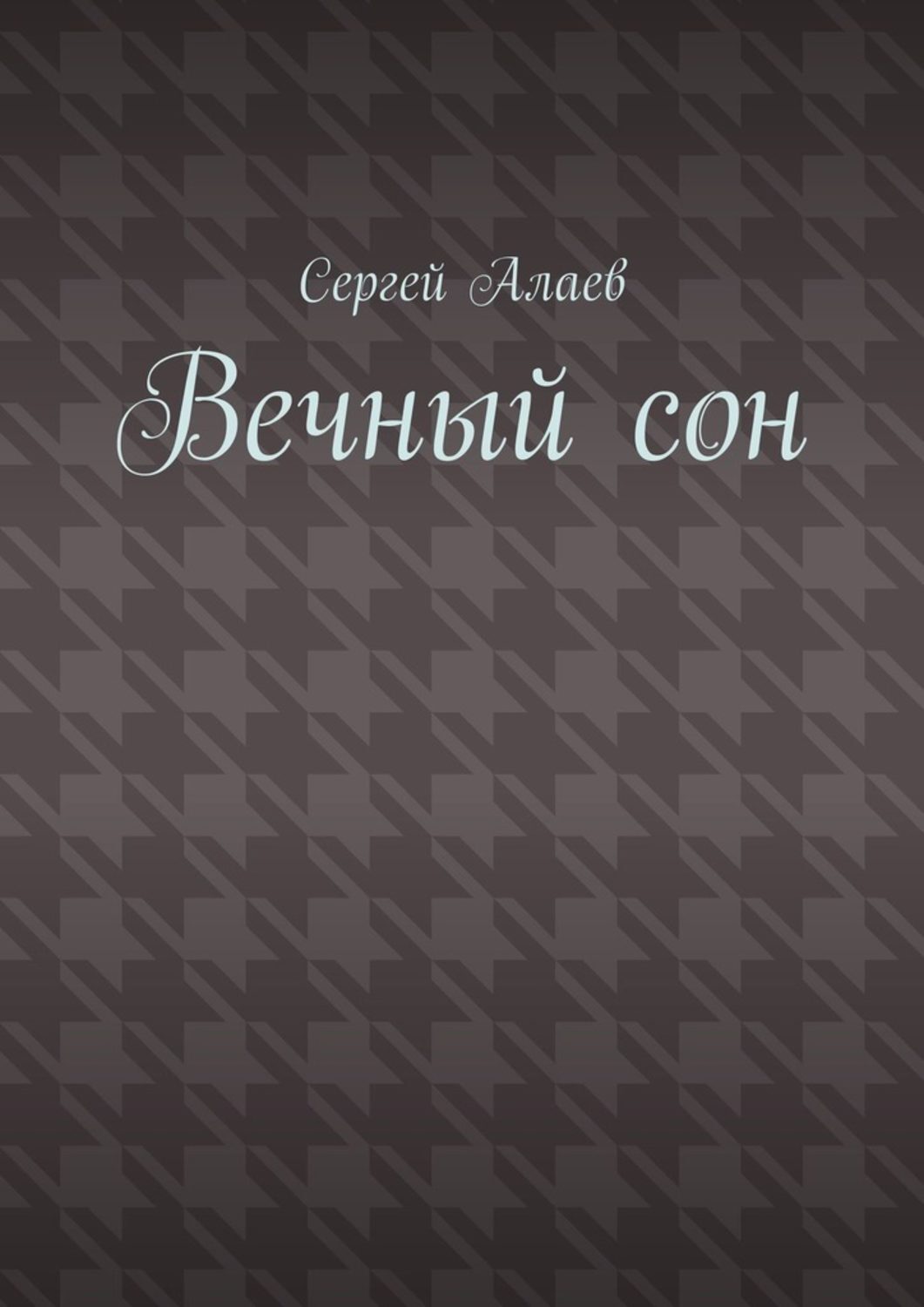 Обложка книги «Вечный сон»