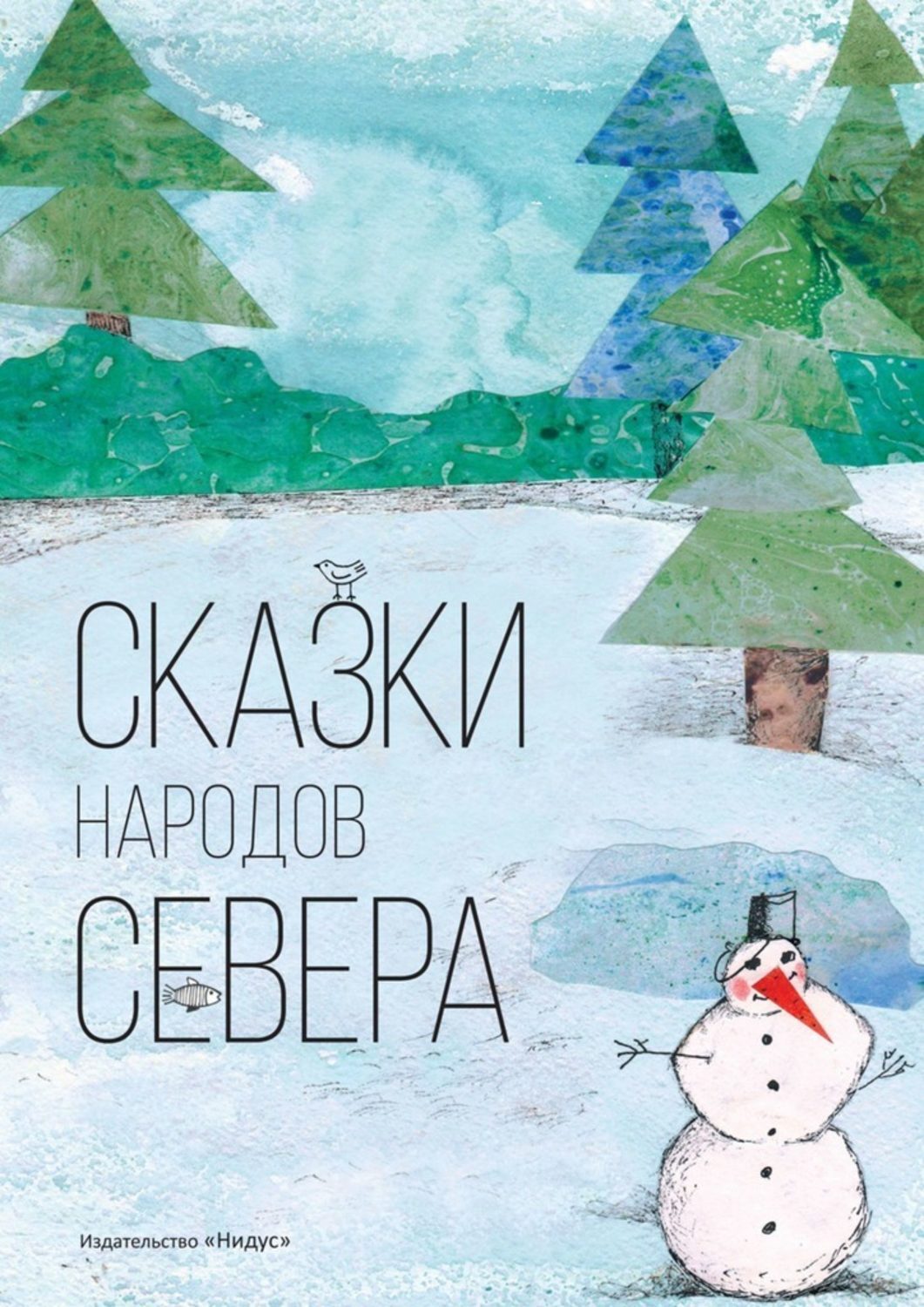 Обложка книги «Сказки народов севера»