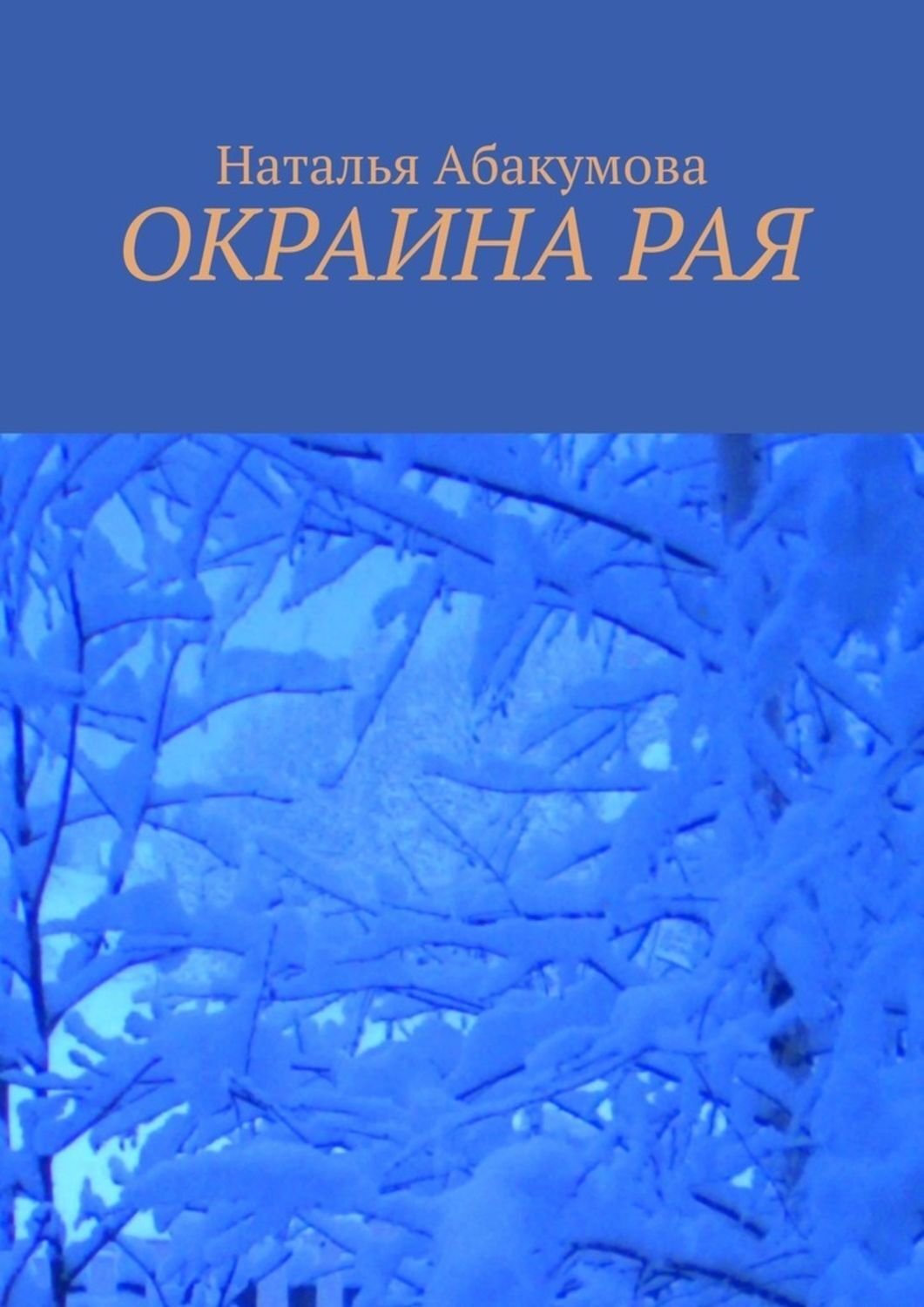 Обложка книги «Окраина рая»