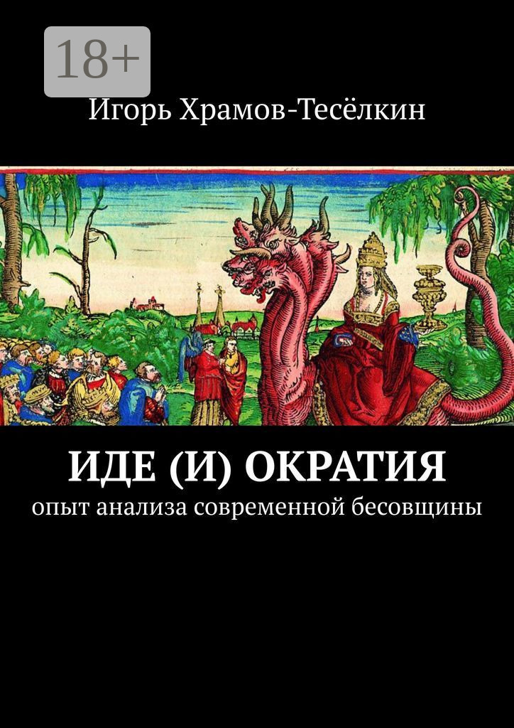 Обложка книги «Иде(и)ократия. Опыт анализа современной бесовщины»