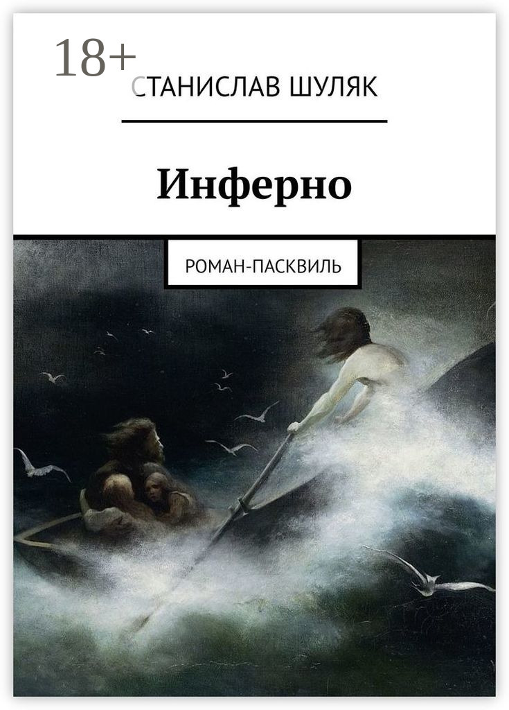 Обложка книги «Инферно. Роман-пасквиль»