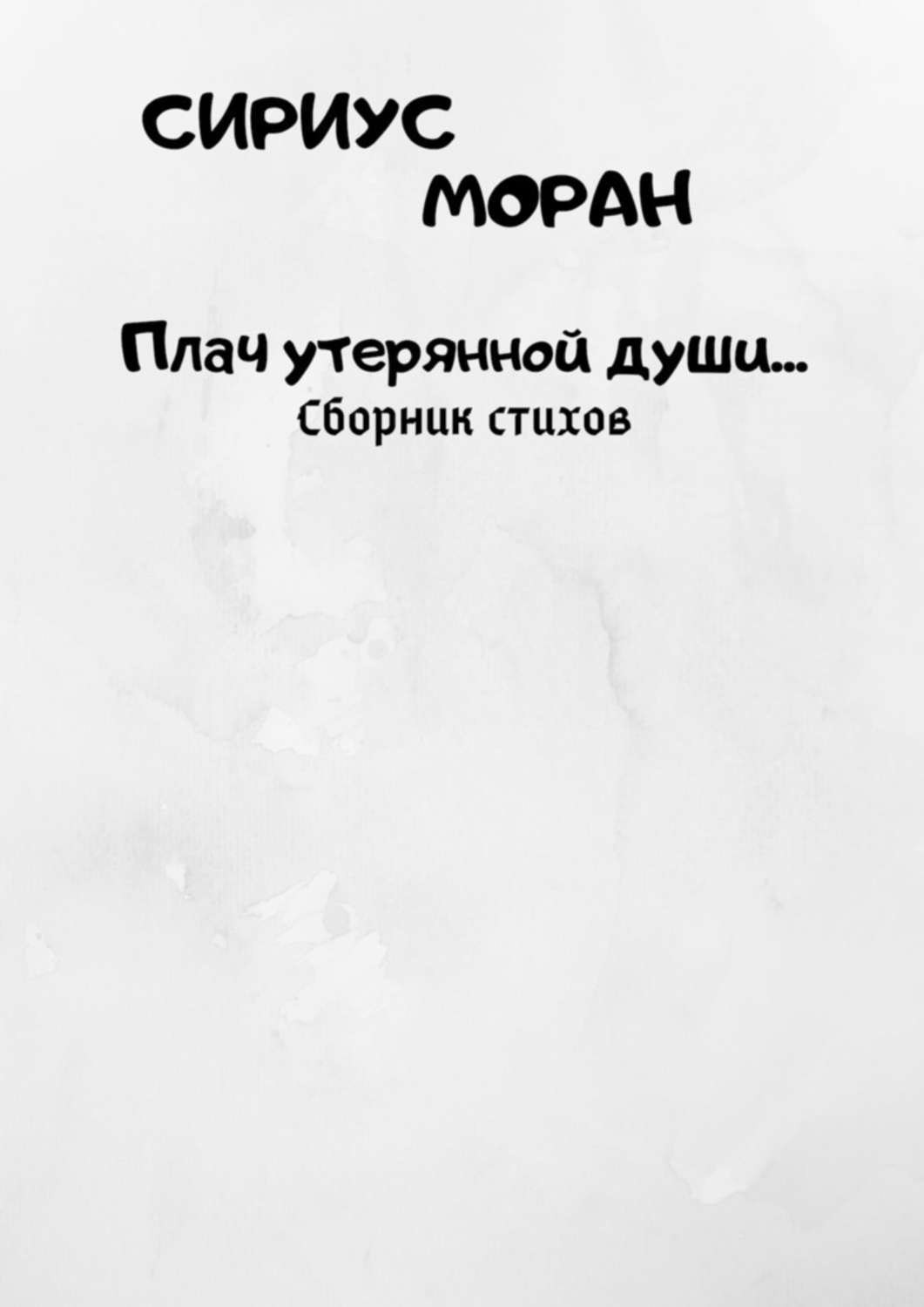Обложка книги «Плач утерянной души…»