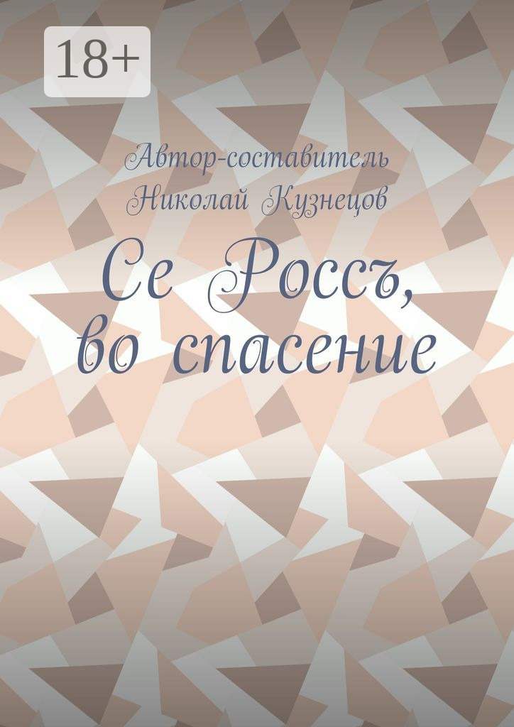 Обложка книги «Се Россъ, во спасение»