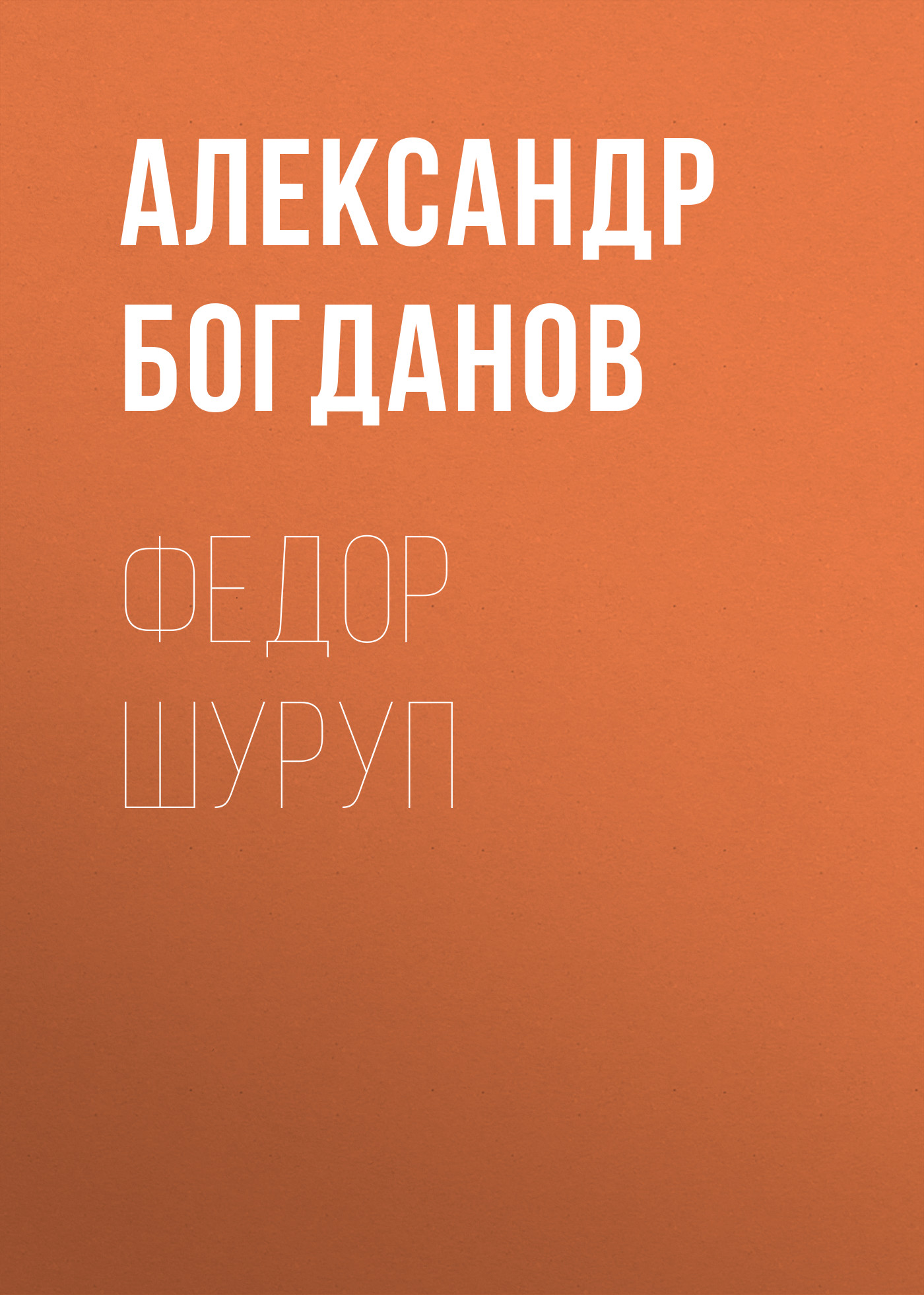 Обложка книги «Федор Шуруп»