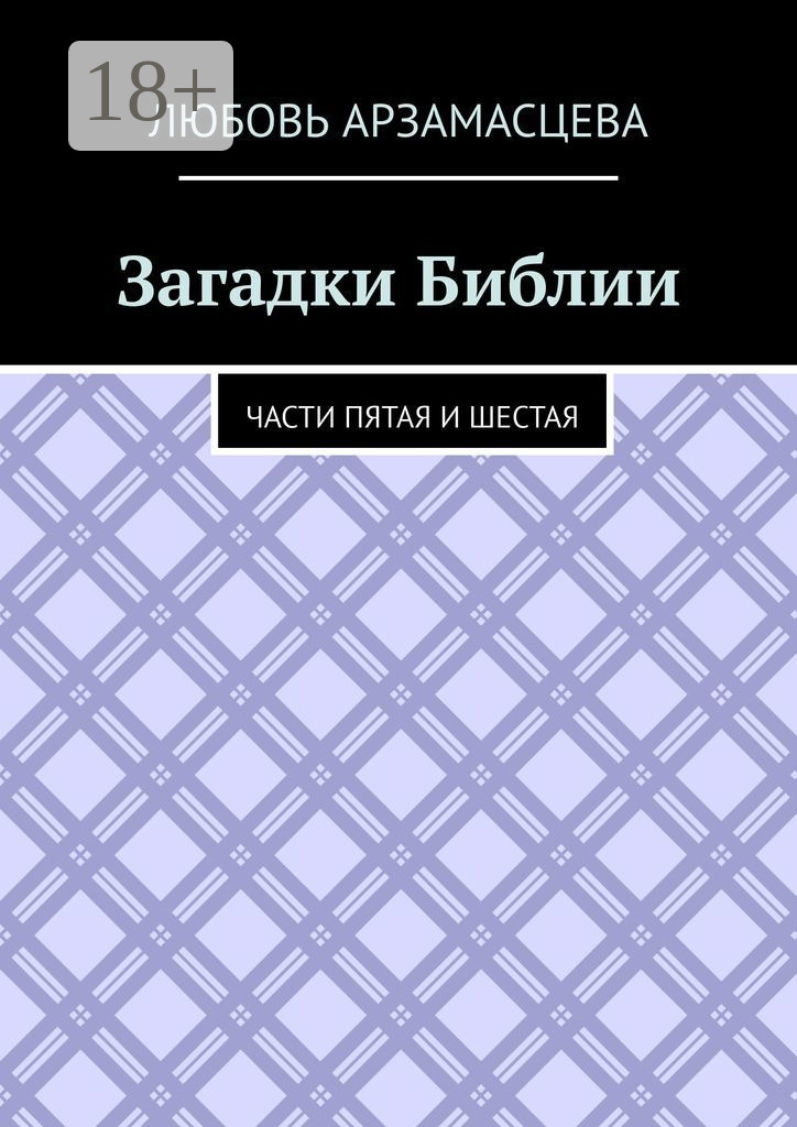 Обложка книги «Загадки Библии. Части пятая и шестая»