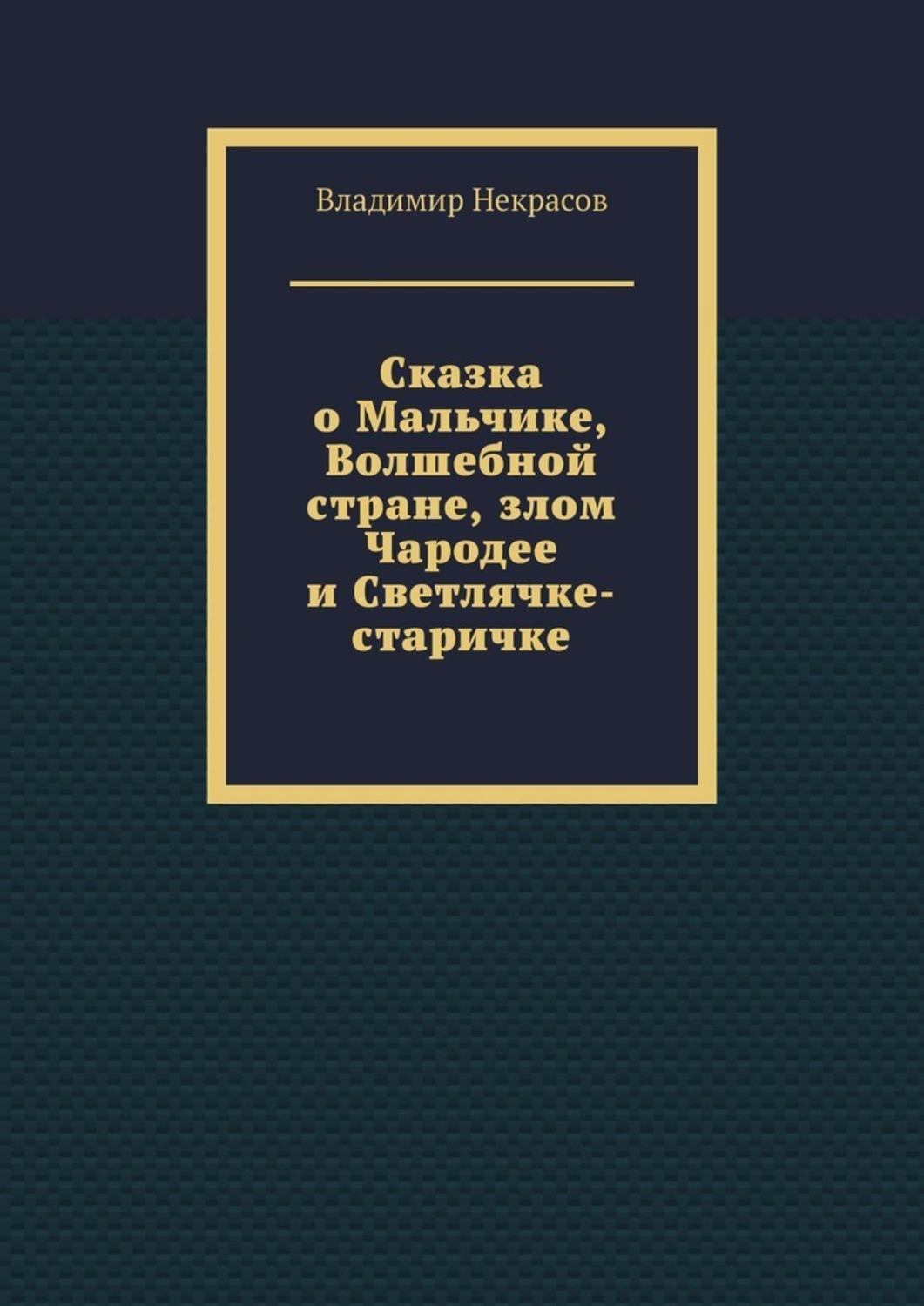 Обложка книги «Сказка о Мальчике, Волшебной стране, злом Чародее и Светлячке-старичке»