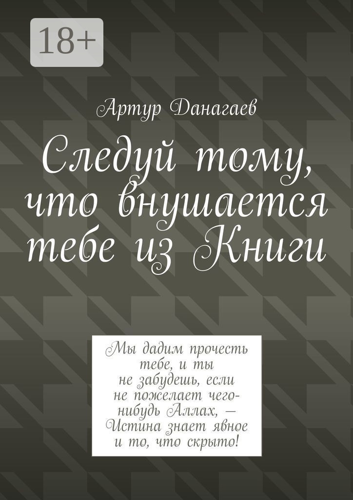 Обложка книги «Следуй тому, что внушается тебе из Книги»