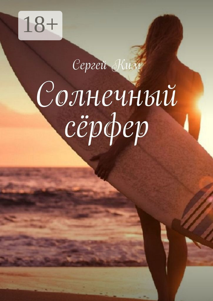 Обложка книги «Солнечный сёрфер»