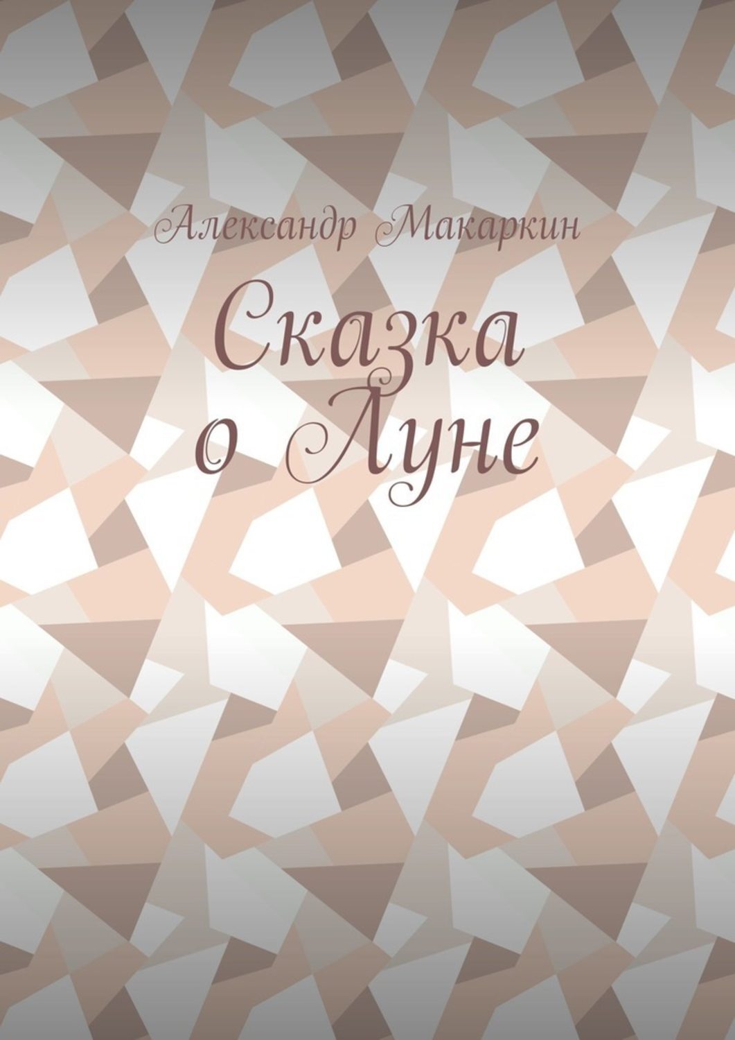 Обложка книги «Сказка о Луне»