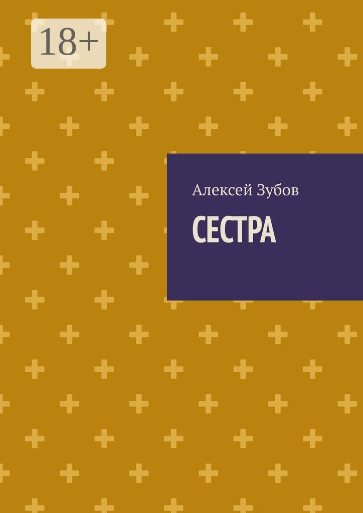 Обложка книги «Сестра»