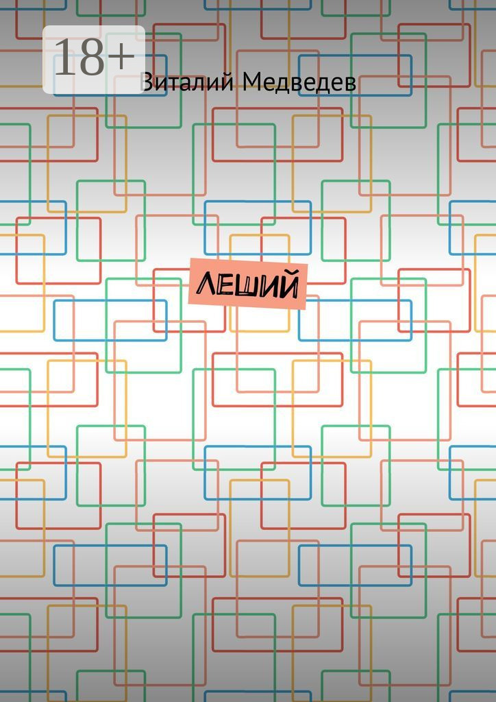 Обложка книги «Леший»
