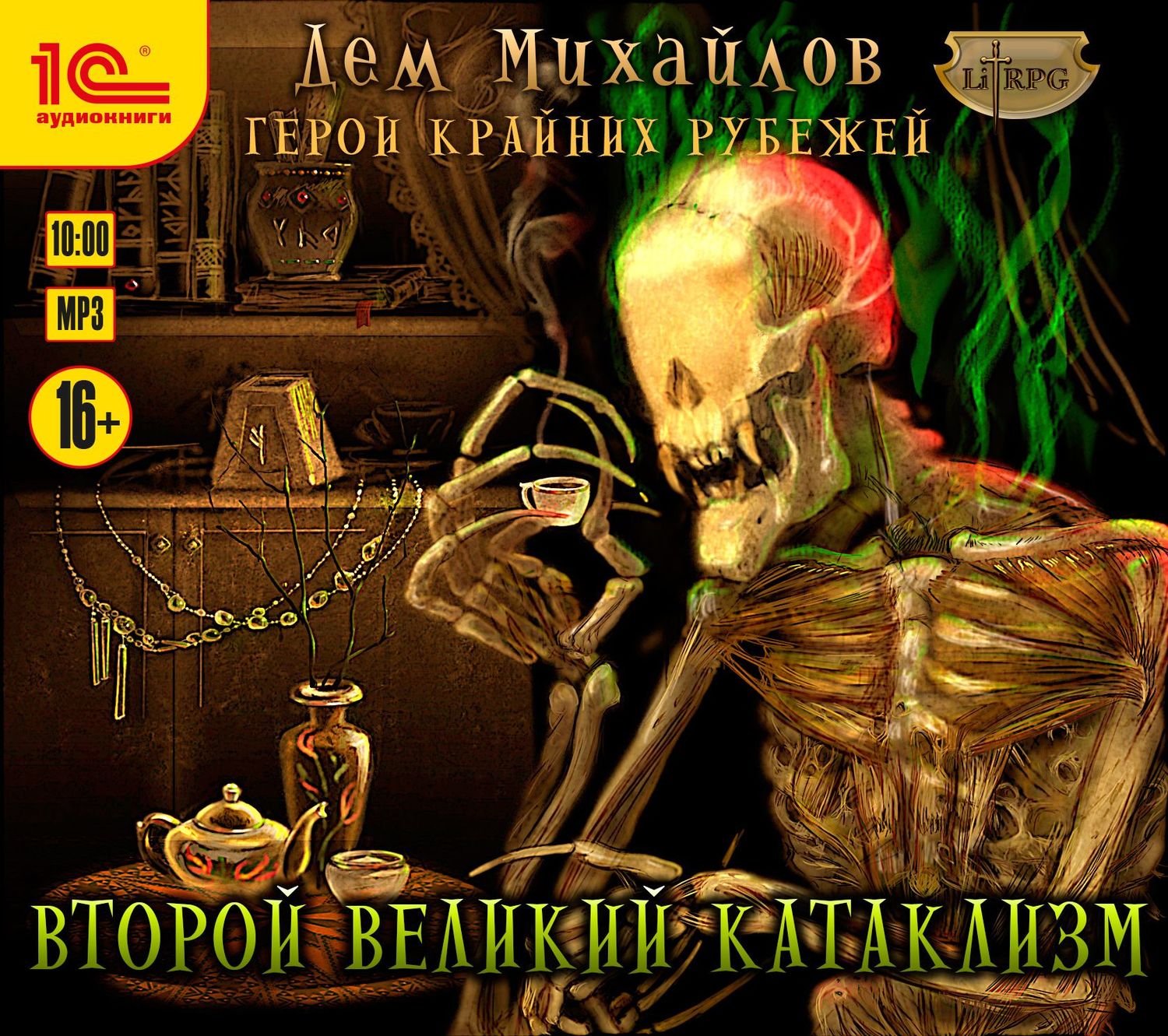 Обложка книги «Второй Великий Катаклизм»