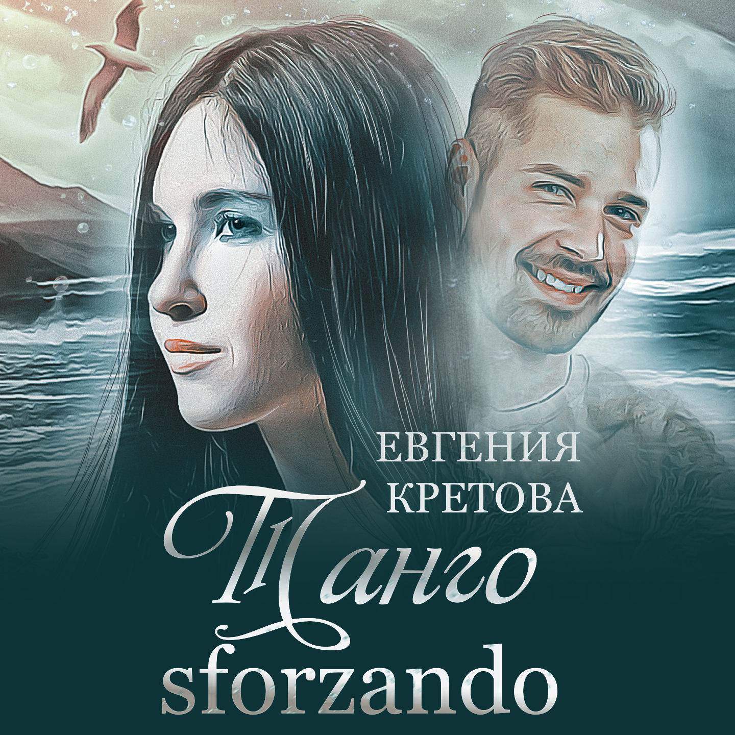Обложка книги «Танго sforzando»