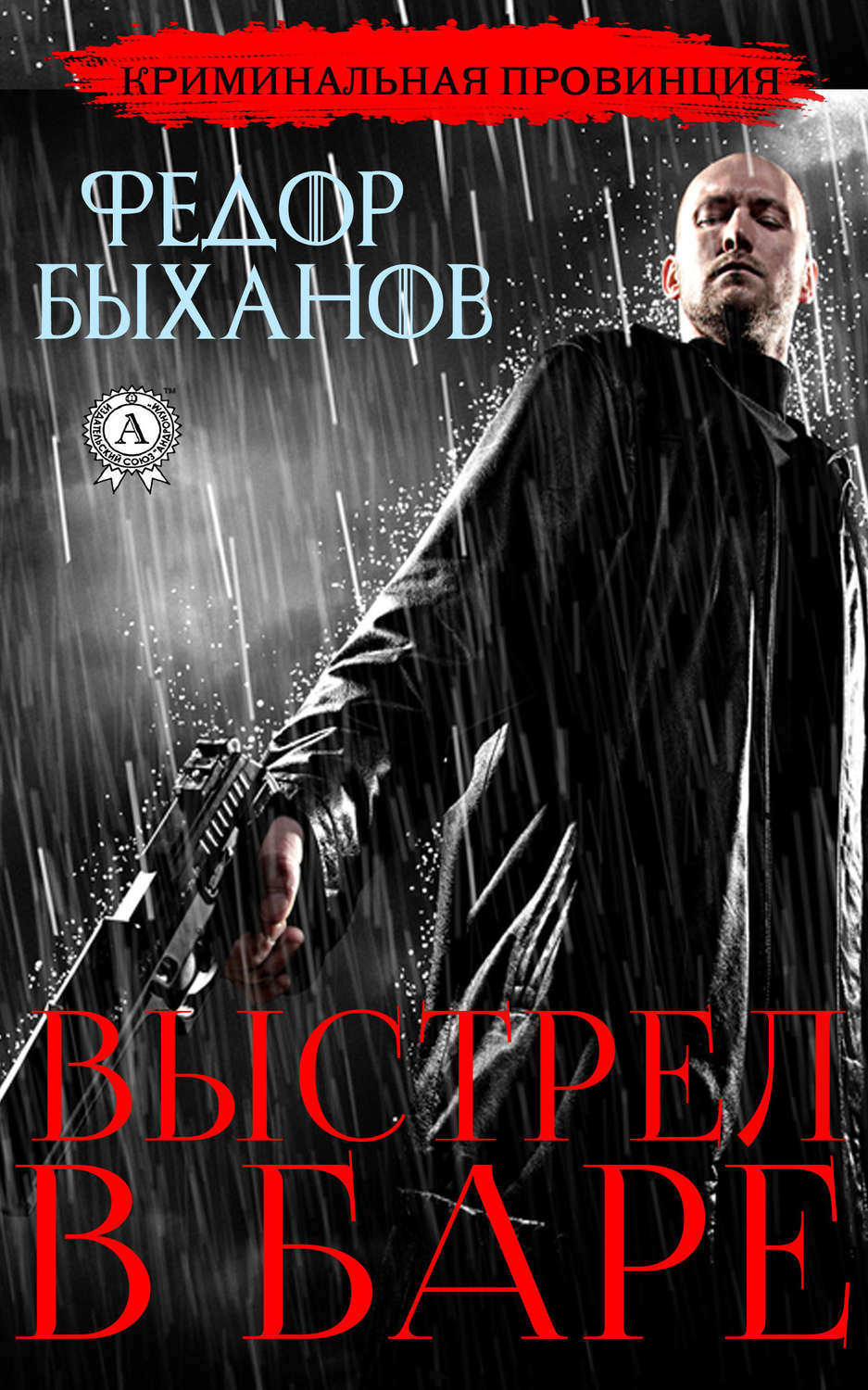 Обложка книги «Выстрел в баре»