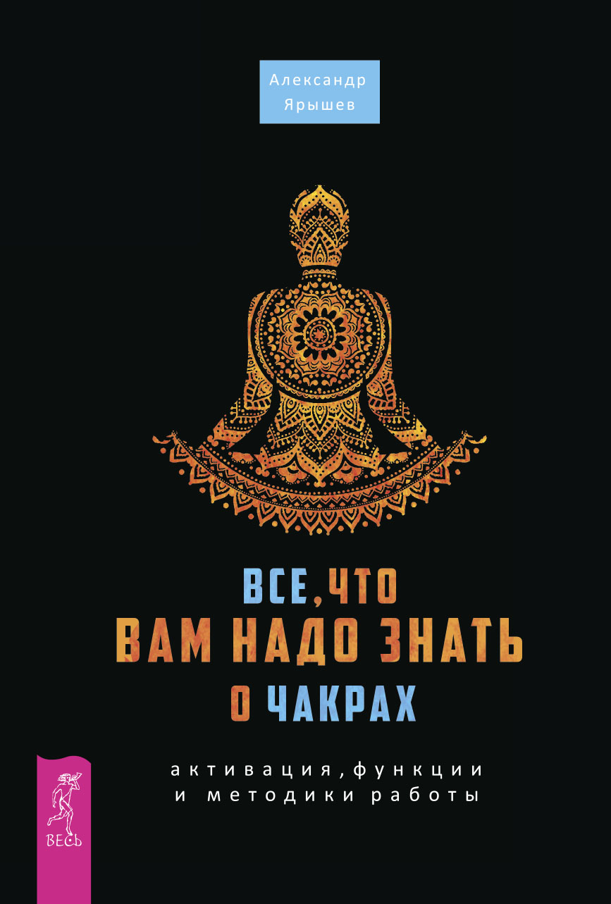 Обложка книги «Все, что вам надо знать о чакрах: активация, функции и методики работы»