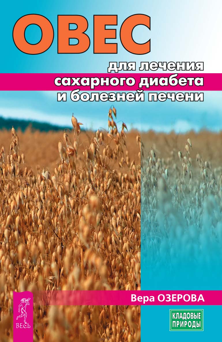 Обложка книги «Овес для лечения сахарного диабета и болезней печени»