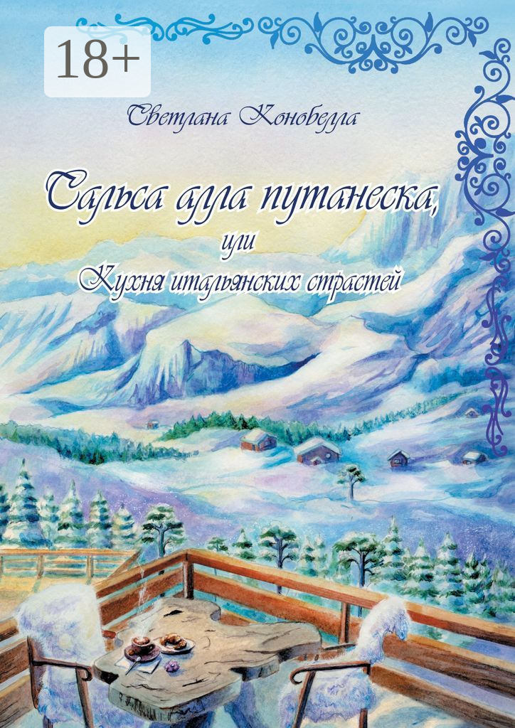 Обложка книги «Сальса алла путанеска, или Кухня итальянских страстей. Кулинарно-мистическая авантюра. Вторая книга этно-гастрономической трилогии»